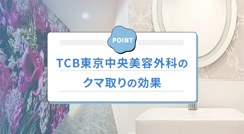 TCBのクマ取り施術の種類