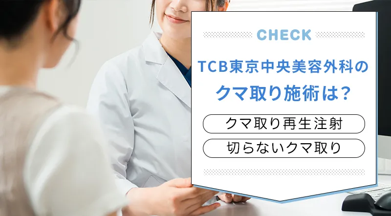 TCBのクマ取り施術の効果